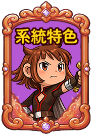 系統特色