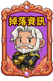 掉落資訊