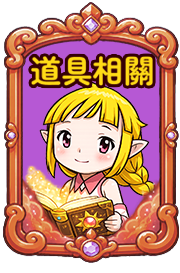道具相關